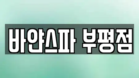 바얀스파 부평점