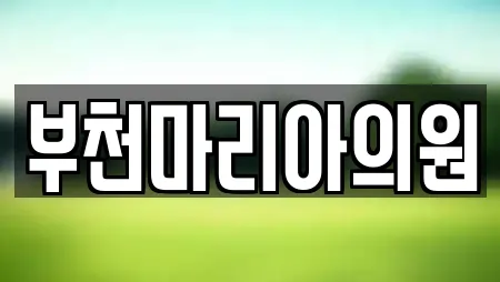 부천마리아의원