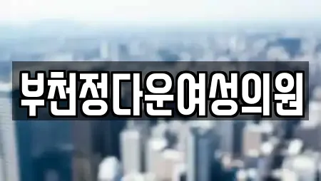 부천정다운여성의원