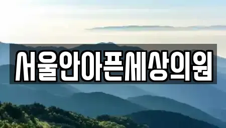 서울안아픈세상의원