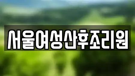 서울여성산후조리원
