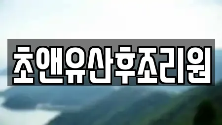 초앤유산후조리원