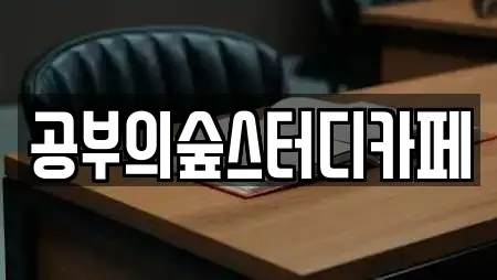 공부의숲스터디카페