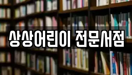 상상어린이 전문서점