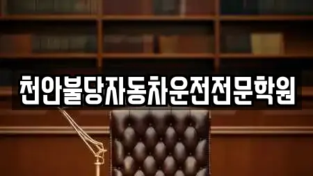 천안불당자동차운전전문학원