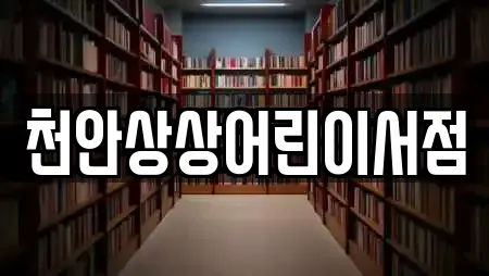 천안상상어린이서점