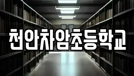 천안차암초등학교