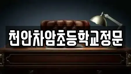 천안차암초등학교정문