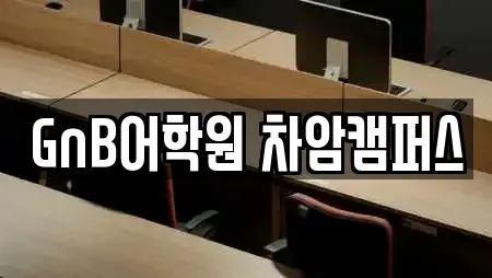 GnB어학원 차암캠퍼스