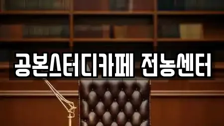 공본스터디카페 전농센터