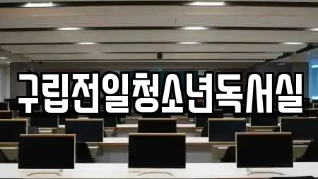 서울 동대문구 전농동 독서실 업체 안내 24건