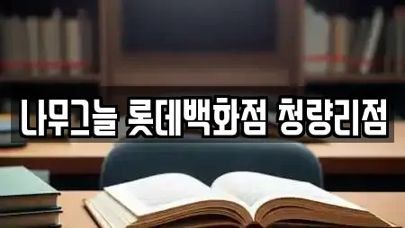 나무그늘 롯데백화점 청량리점