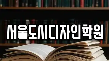 서울도시디자인학원