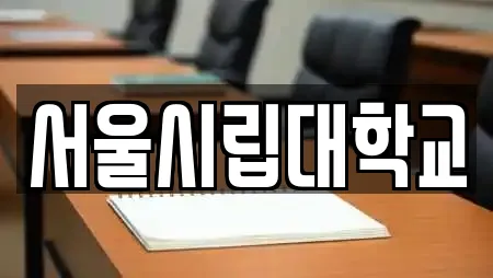 서울시립대학교