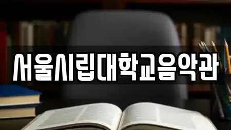 서울시립대학교음악관