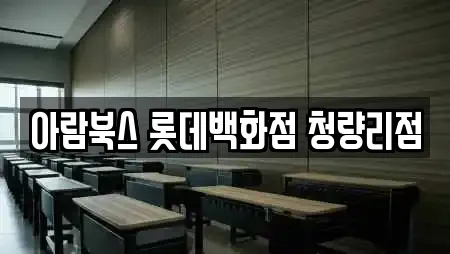 아람북스 롯데백화점 청량리점