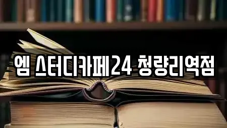 엠 스터디카페24 청량리역점