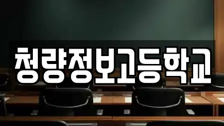 청량정보고등학교