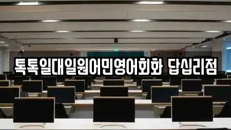 톡톡일대일원어민영어회화 답십리점