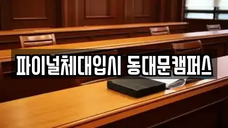 파이널체대입시 동대문캠퍼스