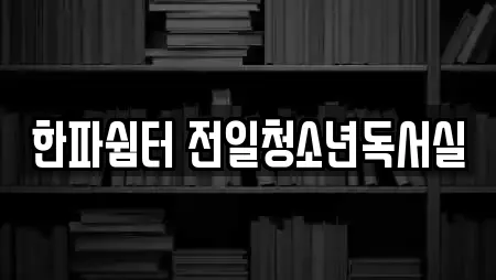 한파쉼터 전일청소년독서실