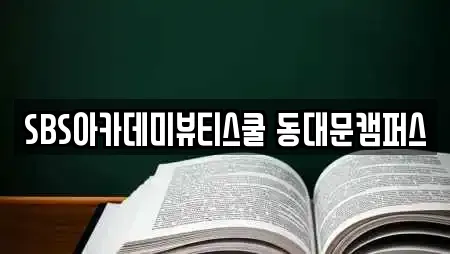 SBS아카데미뷰티스쿨 동대문캠퍼스