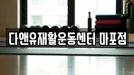 다앤유재활운동센터 마포점