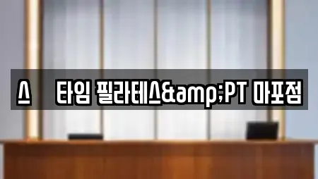 필라테스 20곳 제공 (서울 마포구 용강동)