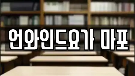 언와인드요가 마포