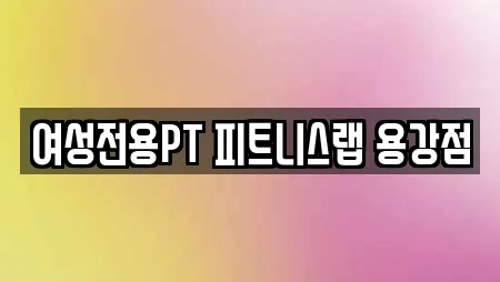 여성전용PT 피트니스랩 용강점