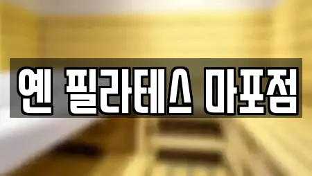 옌 필라테스 마포점