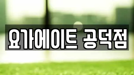 요가에이트 공덕점