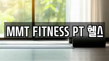 MMT FITNESS PT 헬스