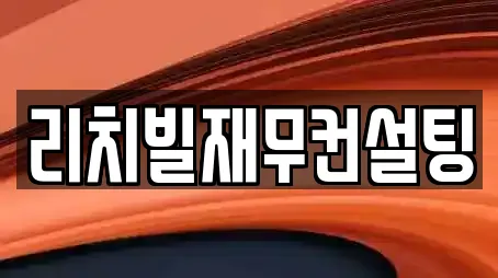 리치빌재무컨설팅