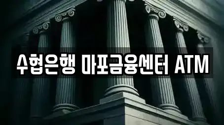 수협은행 마포금융센터 ATM