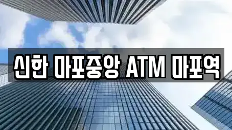 신한 마포중앙 ATM 마포역