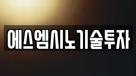 에스엠시노기술투자