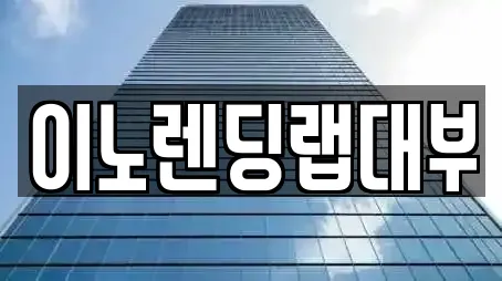 이노렌딩랩대부