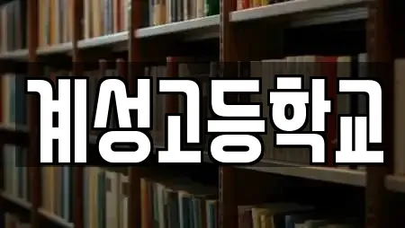 서울특별시 길음동 학교,독서실,스터디카페,서점,학원 전문 22