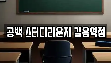 공백 스터디라운지 길음역점