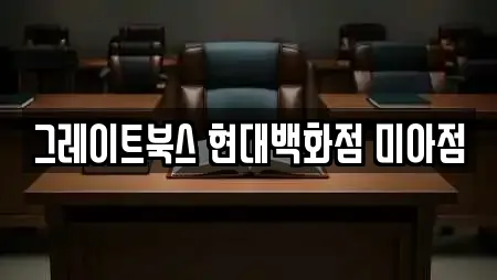 그레이트북스 현대백화점 미아점