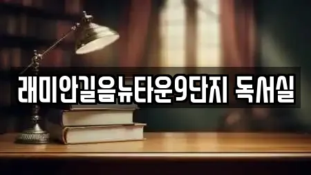 래미안길음뉴타운9단지 독서실