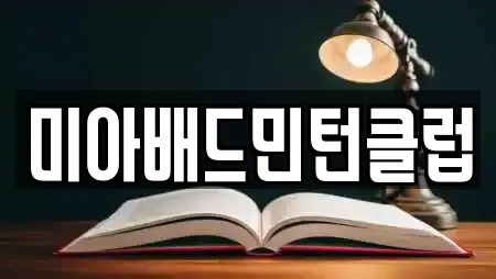 미아배드민턴클럽