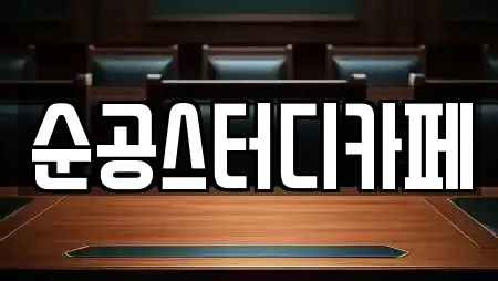 순공스터디카페