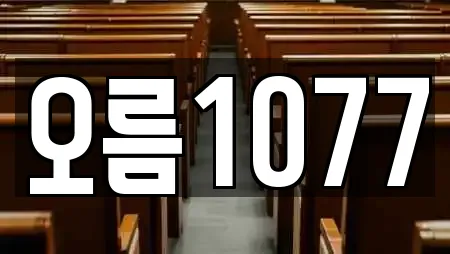 오름1077