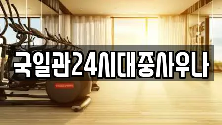 국일관24시대중사우나