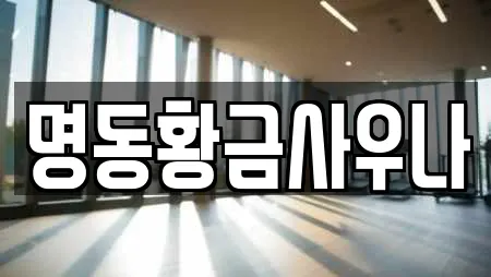 명동황금사우나