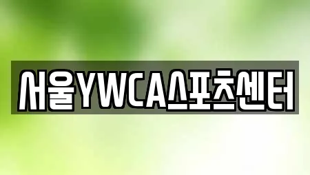 서울YWCA스포츠센터