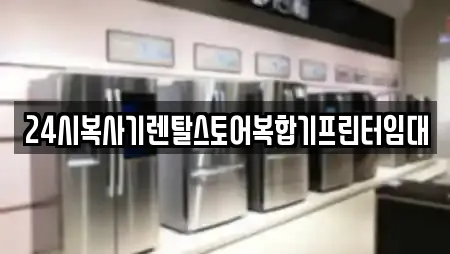 24시복사기렌탈스토어복합기프린터임대