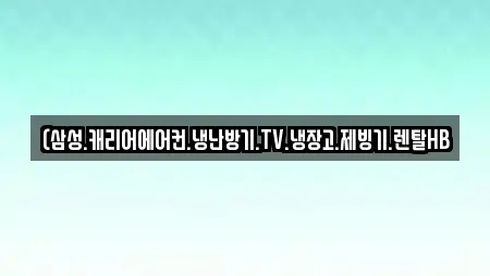 (삼성.캐리어에어컨.냉난방기.TV.냉장고.제빙기.렌탈HB
